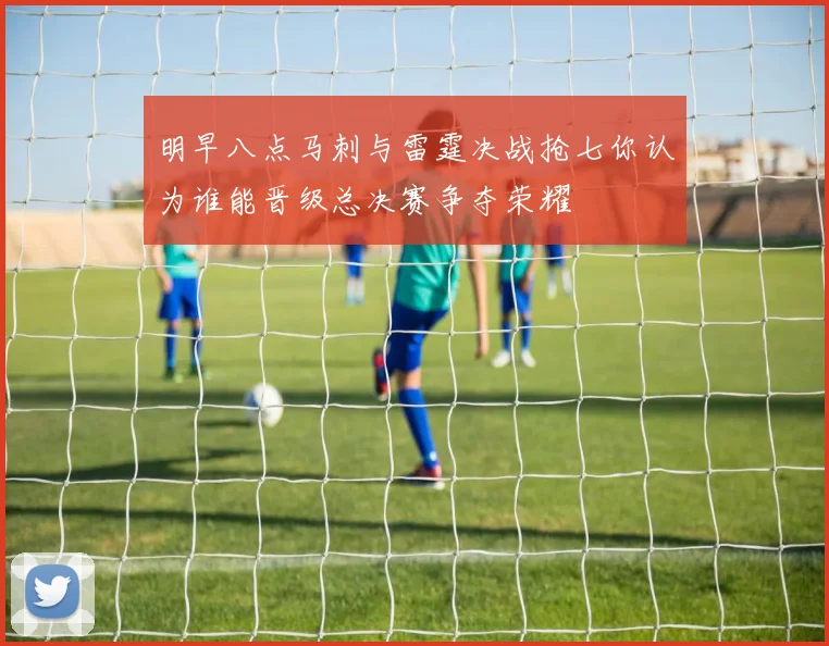 明早八点马刺与雷霆决战抢七你认为谁能晋级总决赛争夺荣耀