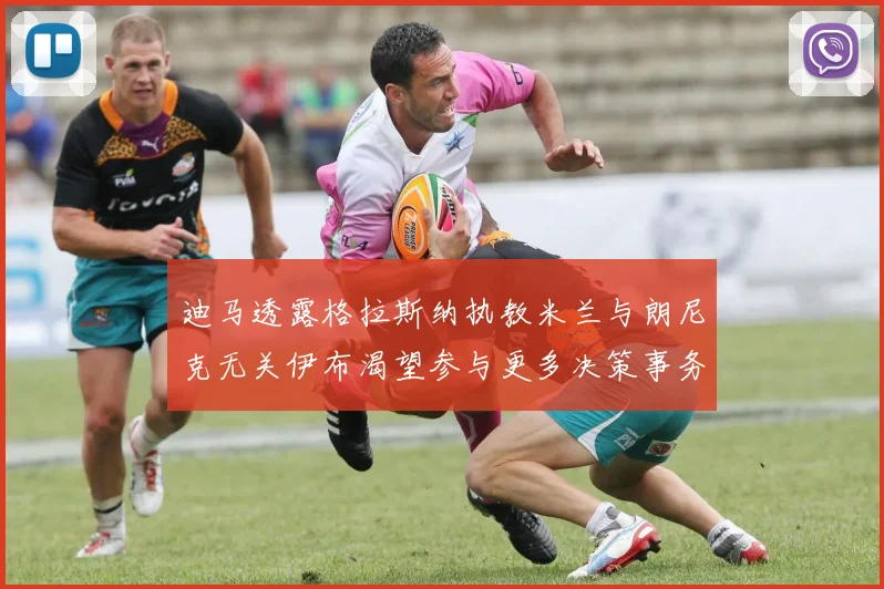 迪马透露格拉斯纳执教米兰与朗尼克无关伊布渴望参与更多决策事务