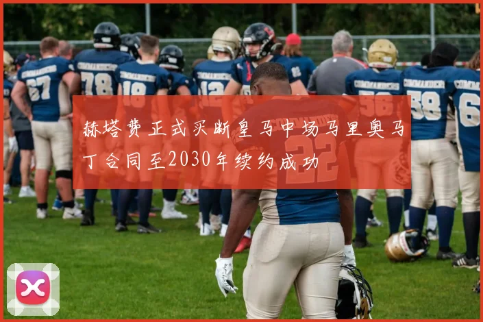 赫塔费正式买断皇马中场马里奥马丁合同至2030年续约成功